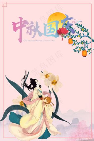 粉色手绘简约中秋国庆双节促销展架