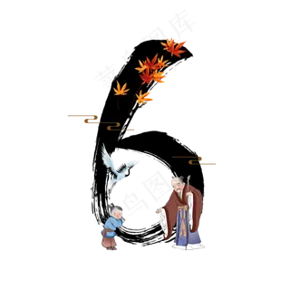 古风中国风水墨重阳节敬老数字6