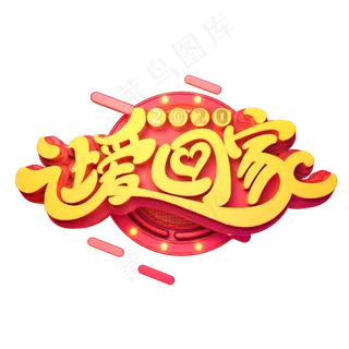 2020新年素材让爱回家立体艺术字