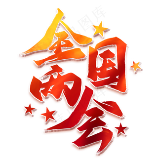 免抠红色全国两会艺术字