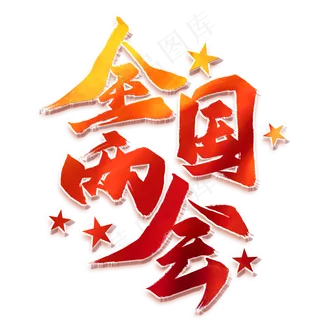 免抠红色全国两会艺术字