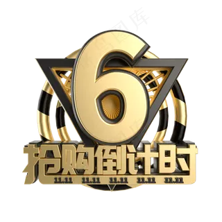 双11抢购倒计时数字6