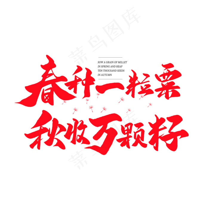 中国风毛笔艺术字春种一粒粟秋收万颗子(2000X2000(DPI:150))psd模版下载