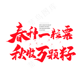 中国风毛笔艺术字春种一粒粟秋收万颗子