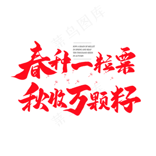中国风毛笔艺术字春种一粒粟秋收万颗子