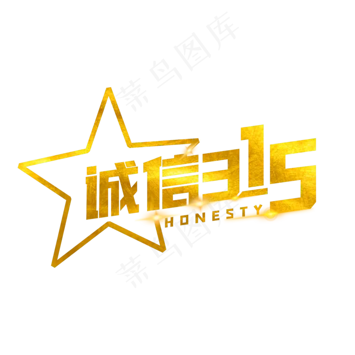 诚信315放心购(2000X2000(DPI:72))psd模版下载