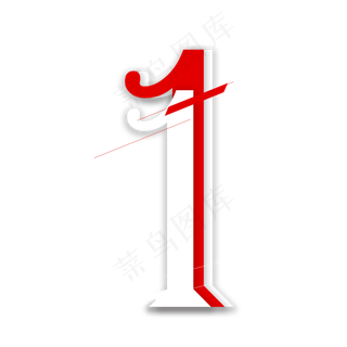 红白叠加数字1