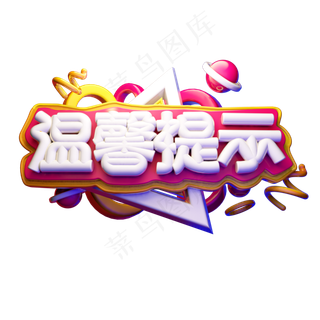 温馨提示3D字体设计