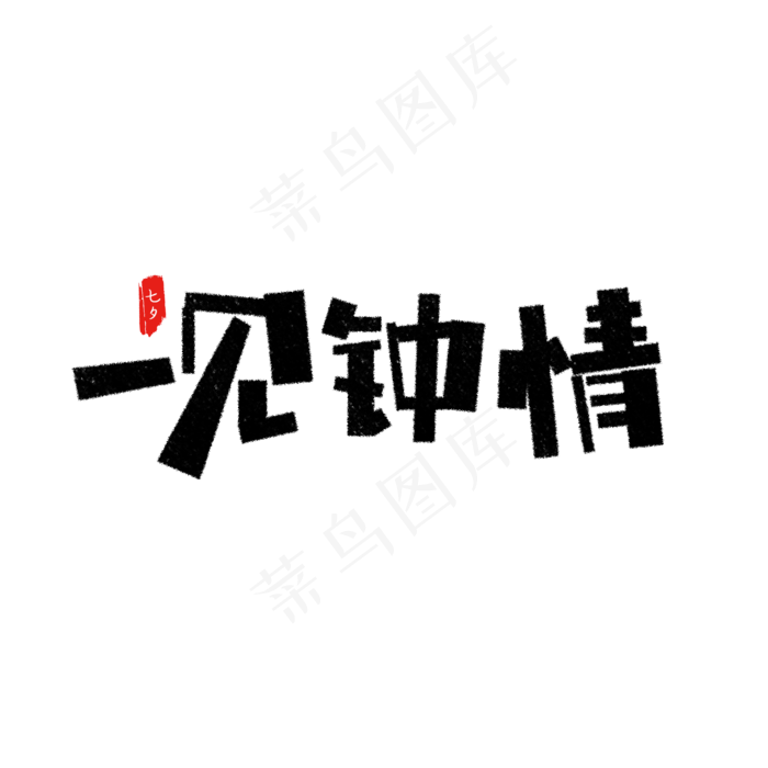 一见钟情艺术字(1575X1575(DPI:200))psd模版下载