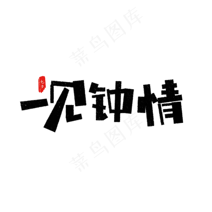 一见钟情艺术字(1575X1575(DPI:200))psd模版下载