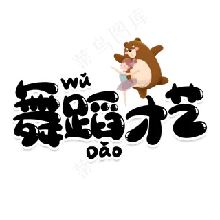 舞蹈才艺创意艺术字