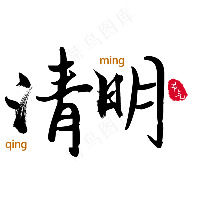 清明节气黑色毛笔字(2000X2000(DPI:72))psd模版下载