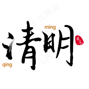 清明节气黑色毛笔字