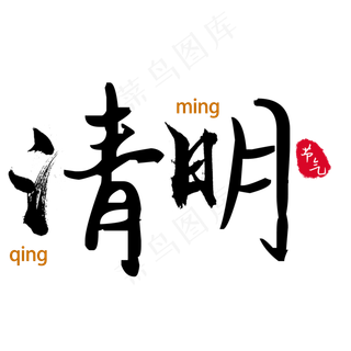 清明节气黑色毛笔字