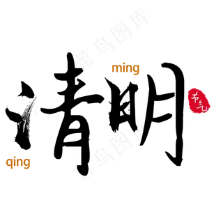 清明节气黑色毛笔字