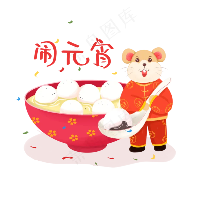 元宵节芝麻馅汤圆,免抠元素(4500X4500(DPI:96))psd模版下载