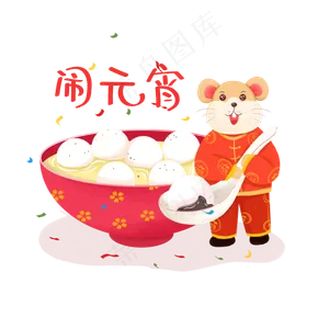 元宵节芝麻馅汤圆,免抠元素