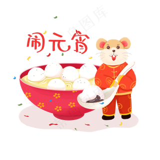 元宵节芝麻馅汤圆,免抠元素
