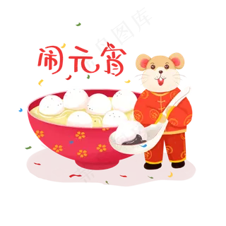 元宵节芝麻馅汤圆,免抠元素 元宵节芝麻馅汤圆,免抠元素