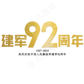 建军节金色热烈庆祝建军92周年