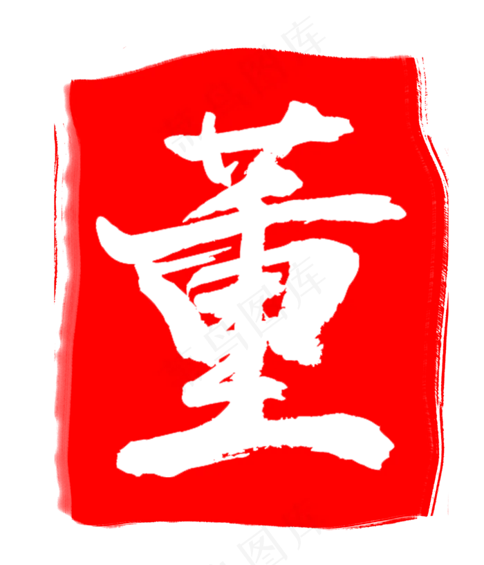 红色董字印章(3000X3500(DPI:300))psd模版下载