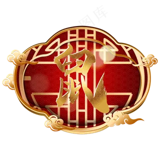 鼠年新年装饰,免抠元素