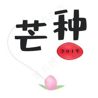 芒种二十四节气