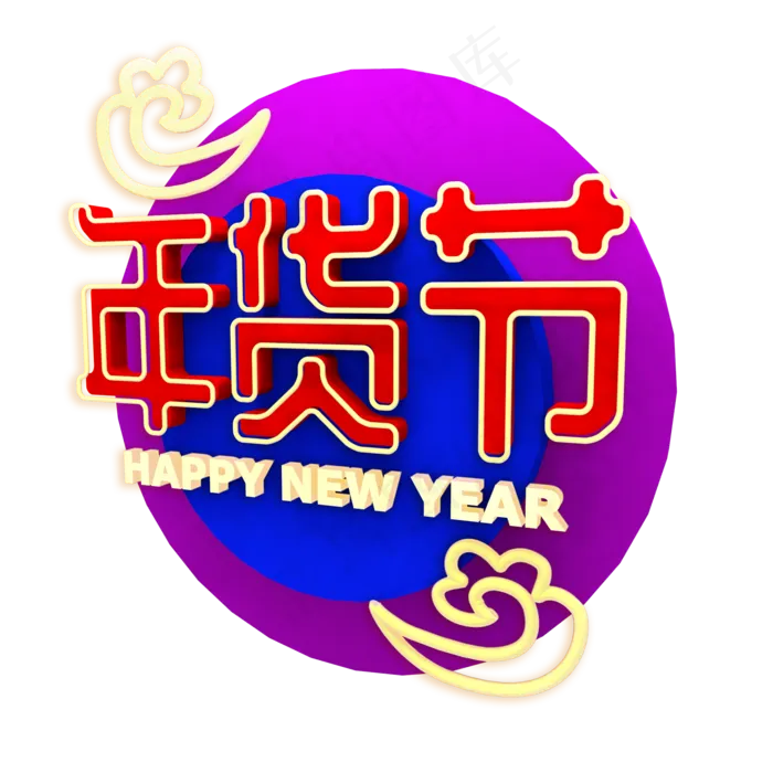C4D立体发光年货节蓝紫喜庆中国风,免抠元素(1024*1369px 72 dpi )psd模版下载