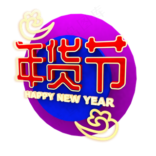 C4D立体发光年货节蓝紫喜庆中国风,免抠元素