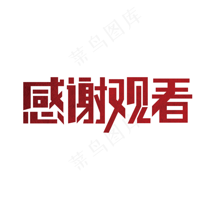 大气感谢观看艺术字设计(2000X2000(DPI:300))ai矢量模版下载