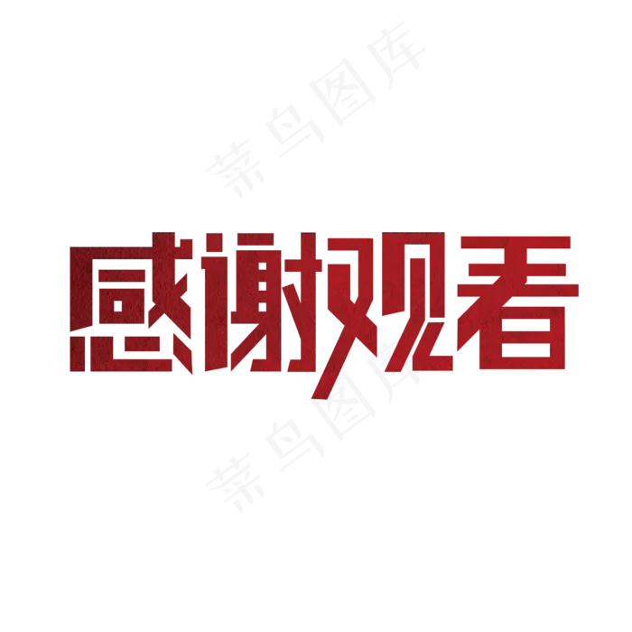 大气感谢观看艺术字设计(2000X2000(DPI:300))ai矢量模版下载