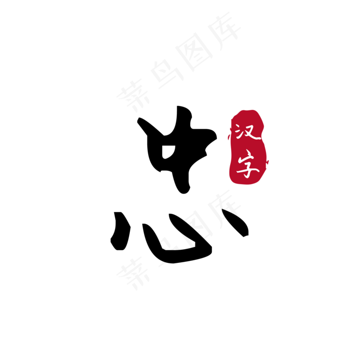 矢量忠字素材(2000*2000px 300 dpi )ai矢量模版下载