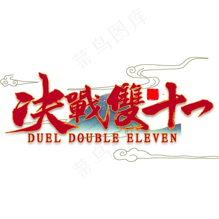 决战双十一国潮风书法