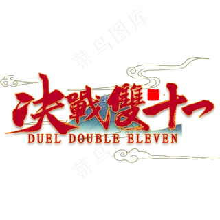 决战双十一国潮风书法