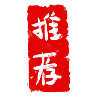 红色印章推荐