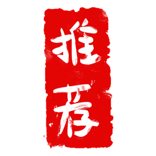 红色印章推荐