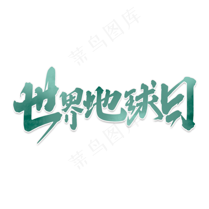 世界地球日创意手绘中国风书法爱护地球艺术字元素(2000X2000(DPI:150))psd模版下载