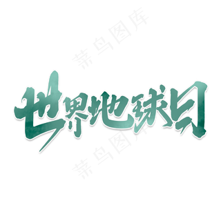世界地球日创意手绘中国风书法爱护地球艺术字元素