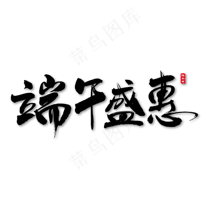 端午盛惠艺术书法字ai矢量模版下载