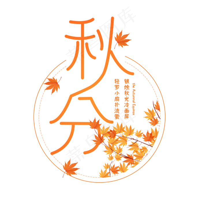 秋分节气艺术字(2000X2000(DPI:300))psd模版下载