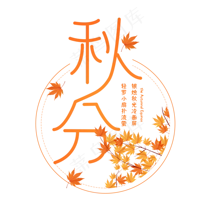 秋分节气艺术字(2000X2000(DPI:300))psd模版下载