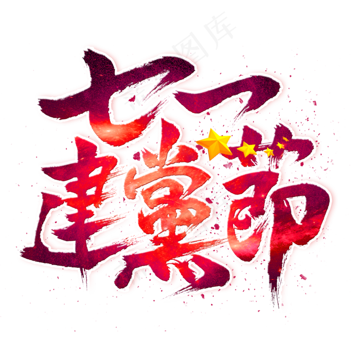 七一建党节毛笔艺术字(2000X2000)