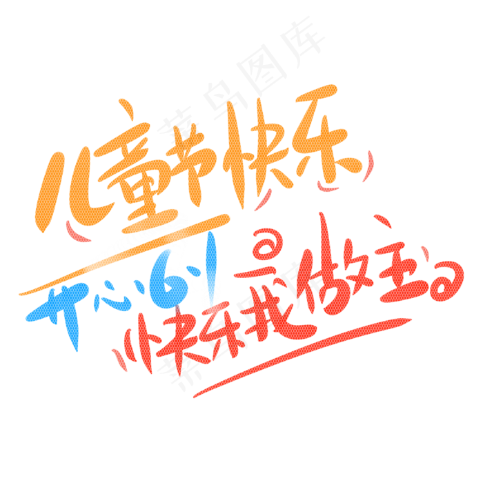 儿童节开心6.1快乐我做主