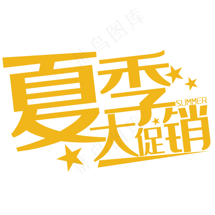 夏季促销(2000*2000px 	      )psd模版下载