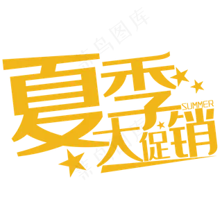 夏季促销