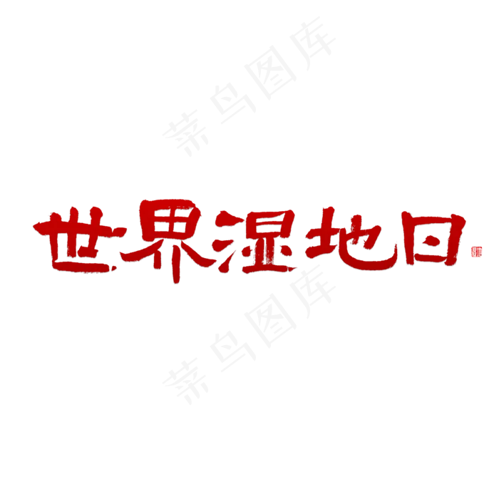 世界湿地日书法