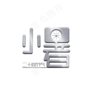小暑金属创意文字