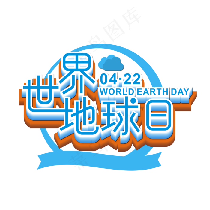 世界地球日蓝色渐变艺术字