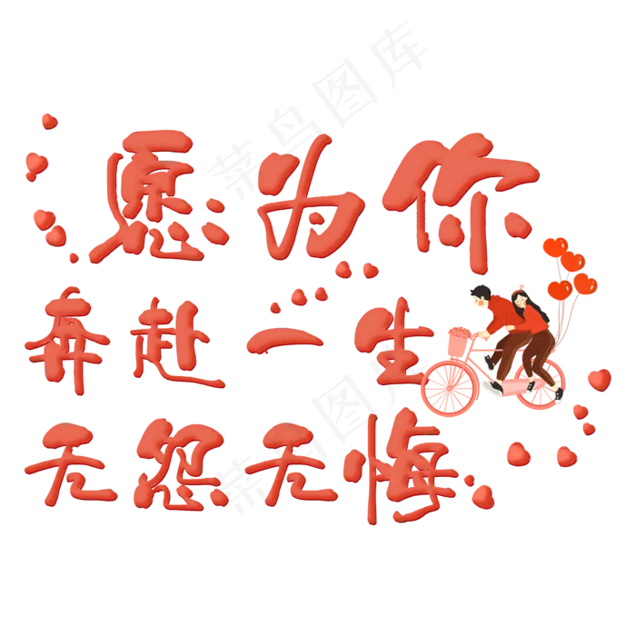 愿为你奔赴一生无怨无悔(2000X2000(DPI:150))psd模版下载