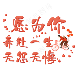 愿为你奔赴一生无怨无悔